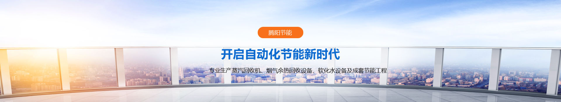 山東騰陽節(jié)能設備有限公司